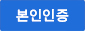 본인인증