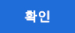 확인