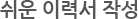 쉬운 이력서 작성