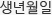 생년월일