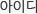아이디