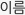 이름