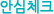 안심체크