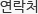 연락처